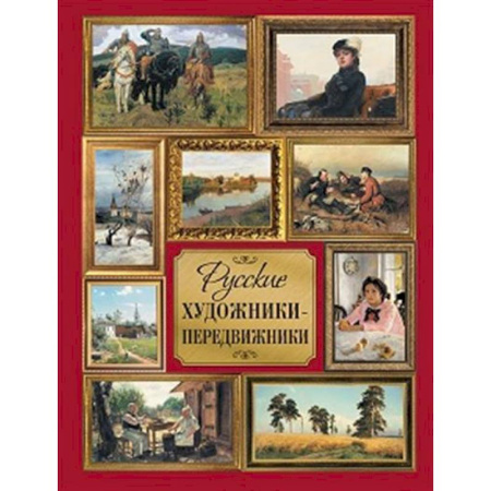 Живопись, книга Русские художники-передвижники купить по низкой цене