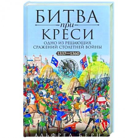История войн, книга Битва при Креси. Одно из решающих сражений Столетней войны. 1337—1360 гг. купить по низкой цене