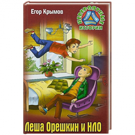 Мистика. Фантастика. Фэнтези, книга Леша Орешкин и НЛО купить по низкой цене
