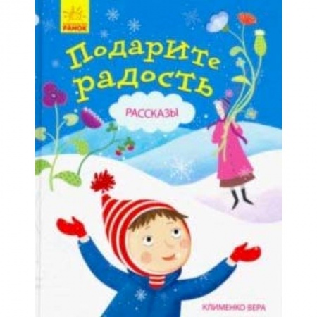 Повести и рассказы о детях, книга Подарите радость. Рассказы купить по низкой цене