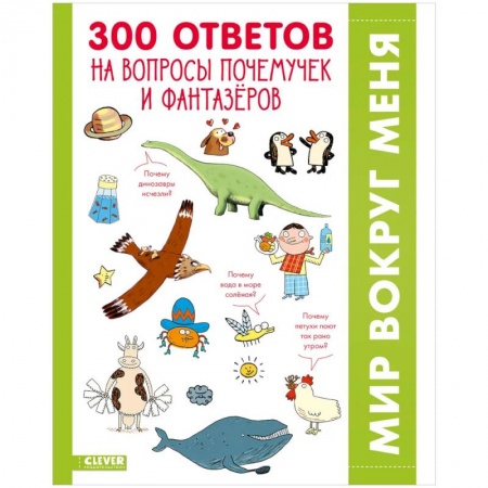 Все обо всем. Универсальные энциклопедии, книга 300 ответов на интересные вопросы почемучек и фантазеров купить по низкой цене