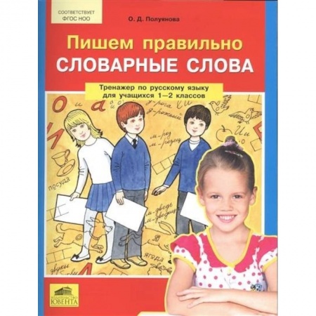 Образовательные системы. 1-4 классы, книга Пишем правильно словарные слова. Тренажер по русскому языку. 1-2 классы купить по низкой цене