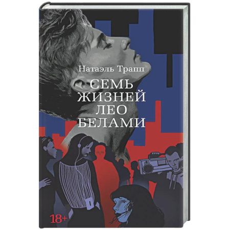 Зарубежная современная проза, книга Семь жизней Лео Белами купить по низкой цене