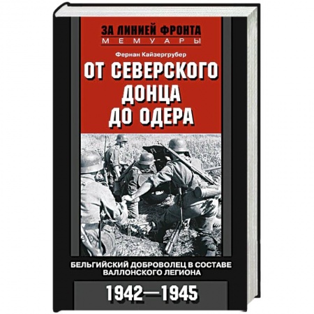 Книги, книга От Северского Донца до Одера. Бельгийский доброволец в составе валлонского легиона. 1942-1945 купить по низкой цене