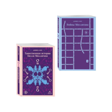 Зарубежная современная проза, книга Набор 'Таинственная история Билли Миллигана' и ее продолжение (набор из 2-х книг: 'Таинственная история Билли Миллигана' и 'Войны Миллигана') купить по низкой цене