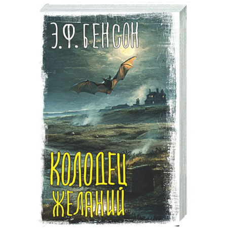Мистика, ужасы, книга Колодец желаний купить по низкой цене