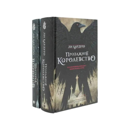 Зарубежная современная проза, книга Дилогия Ли Бардуго. Продажное королевство + Шестерка воронов (комплект из 2-х книг) купить по низкой цене
