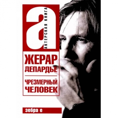 Мемуары, биографии деятелей культуры, искусства, книга Жерар Депардье. Чрезмерный человек купить по низкой цене