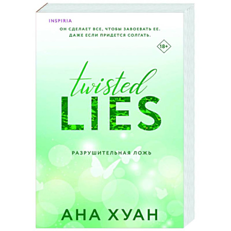 Зарубежный любовный роман, книга Разрушительная ложь купить по низкой цене