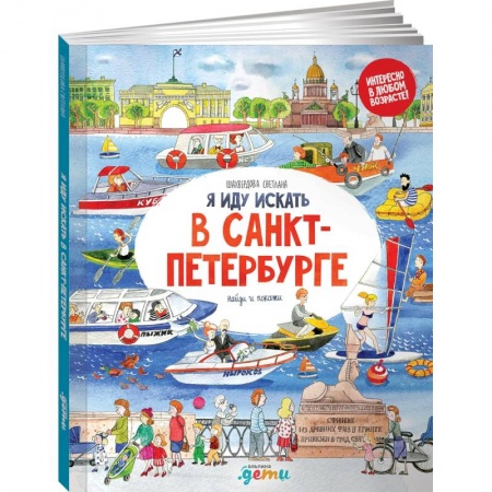 Книги для дошкольников (4-6 лет), книга Я иду искать в Санкт-Петербурге: найди и покажи купить по низкой цене