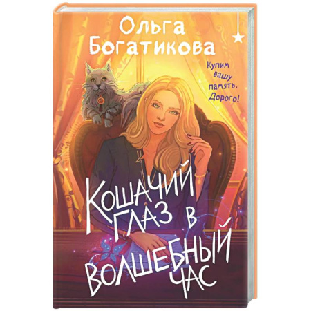 Русское фэнтези, книга Кошачий глаз в волшебный час купить по низкой цене