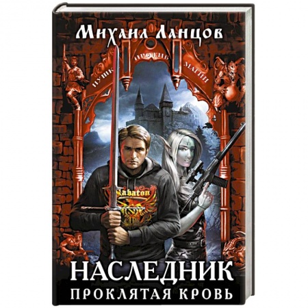 Русское фэнтези, книга Наследник. Проклятая кровь купить по низкой цене