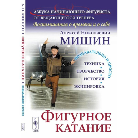 Тренерское мастерство, книга Фигурное катание (Техника. История. Творчество. Экипировка). Азбука начинающего фигуриста от выдающегося тренера: Воспоминания о времени и себе купить по низкой цене