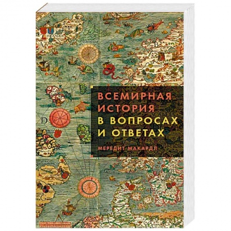 Общие работы по всемирной истории, книга Всемирная история в вопросах и ответах купить по низкой цене