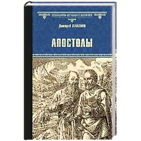 Исторический роман, книга Апостолы купить по низкой цене