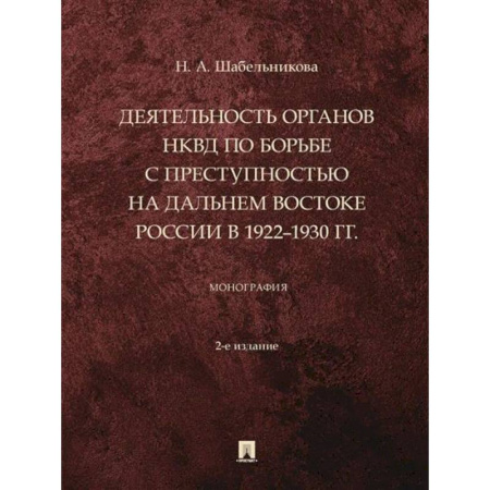 Спецслужбы, спецназ, разведка, книга Деятельность органов НКВД по борьбе с преступностью на Дальнем Востоке России в 1922–1930 г купить по низкой цене