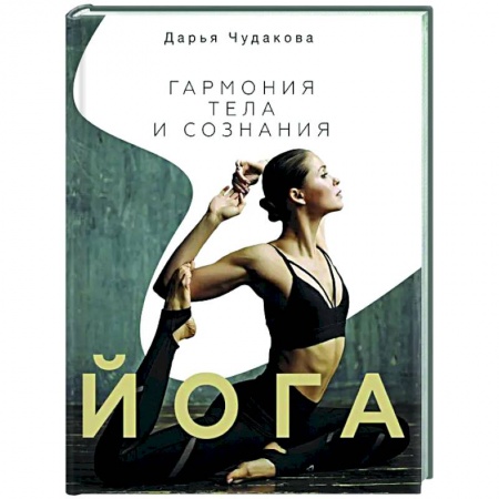 Спорт. Фитнес, книга Йога: гармония тела и сознания купить по низкой цене