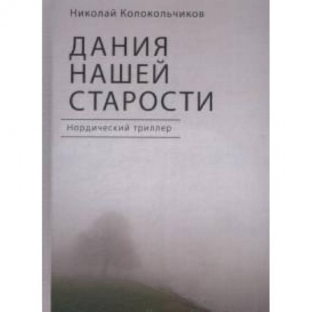 Триллеры, книга Дания нашей старости купить по низкой цене