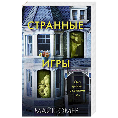 Триллеры, книга Странные игры купить по низкой цене