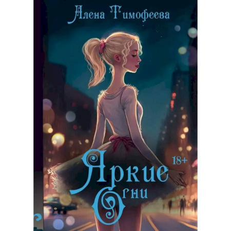 Отечественный любовный роман, книга Яркие огни купить по низкой цене