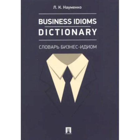 Деловое общение и этикет, книга Business Idioms Dictionary. Словарь бизнес-идиом купить по низкой цене