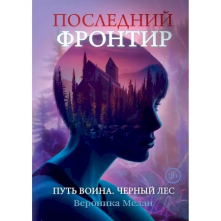 Русское фэнтези, книга Последний Фронтир. Путь Воина. Черный лес купить по низкой цене
