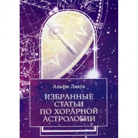 Популярная астрология, книга Избранные статьи по хорарной астрологии купить по низкой цене