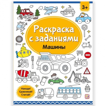 Транспорт. Армия, книга Раскраски с заданиями. Машины купить по низкой цене
