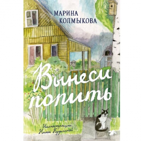 Русская поэзия для детей, книга Вынеси попить купить по низкой цене