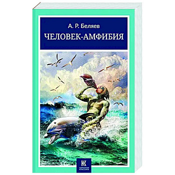 Человек-амфибия Человек-амфибия