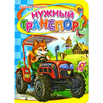 Нужный транспорт