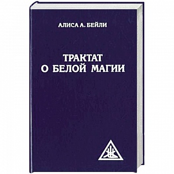 Трактат о белой магии или Путь Ученика