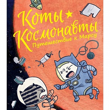 Коты-космонавты. Путешествие к Марсу