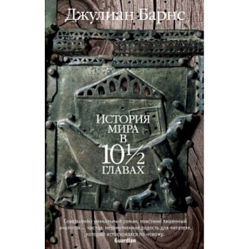 История мира в 10 1/2 главах История мира в 10 1/2 главах