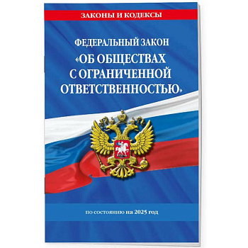 ФЗ 'Об обществах с ограниченной ответственностью' по состоянию на 2025 / ФЗ №14-ФЗ