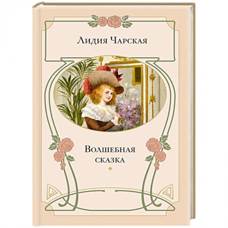 Книги, книга Волшебная сказка купить по низкой цене