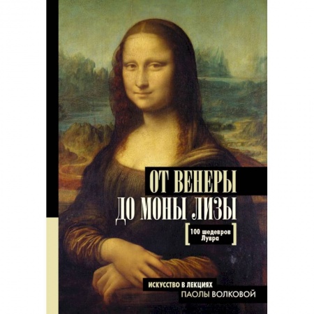 История культуры зарубежных стран, книга От Венеры до Моны Лизы. 100 шедевров Лувра купить по низкой цене