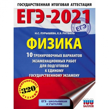Физика. Астрономия, книга ЕГЭ 2021 Физика. 10 тренировочных вариантов экзаменационных работ для подготовки к ЕГЭ купить по низкой цене