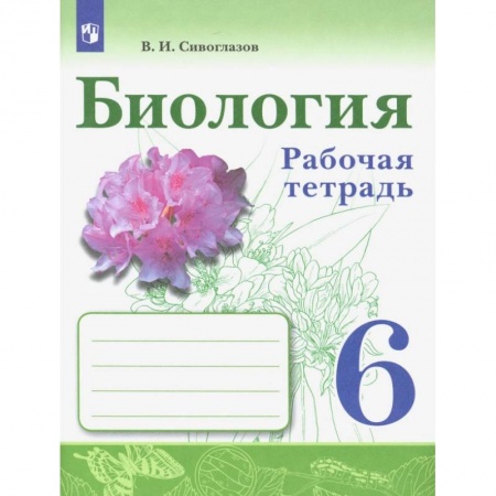 Биология, книга Биология. 6 класс. Рабочая тетрадь купить по низкой цене