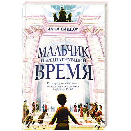 Мистика. Фантастика. Фэнтези, книга Мальчик, перешагнувший время купить по низкой цене
