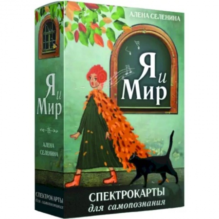 Психотерапия, книга Спектрокарты для самопознания. Я и Мир купить по низкой цене