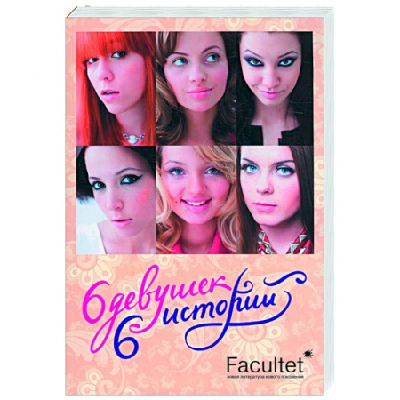 Книги, книга Шесть девушек, шеть историй. Литературно - художественный сборник купить по низкой цене