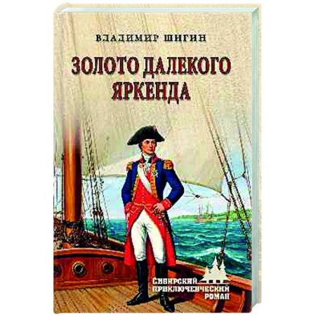 Русская приключенческая литература, книга Золото далекого Яркенда купить по низкой цене