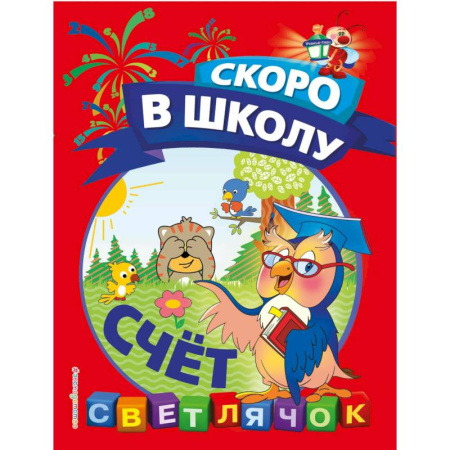 Книги для дошкольников (4-6 лет), книга Счёт купить по низкой цене