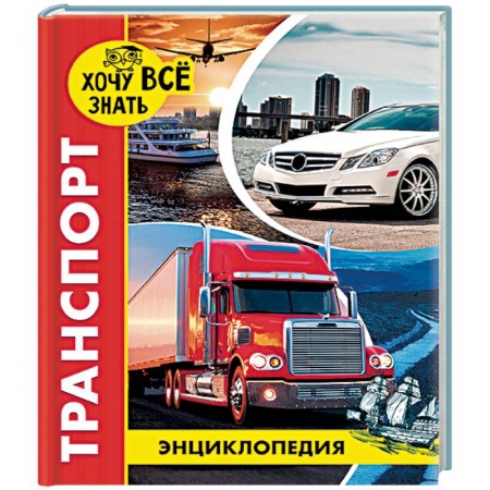 Наука. Техника. Транспорт, книга Энциклопедия. Транспорт купить по низкой цене