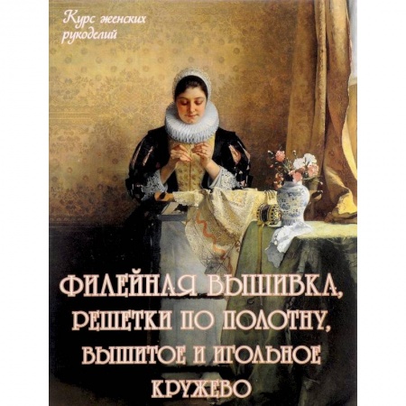 Вышивка, книга Филейная вышивка, решетки по полотну, вышитое и игольное кружево купить по низкой цене