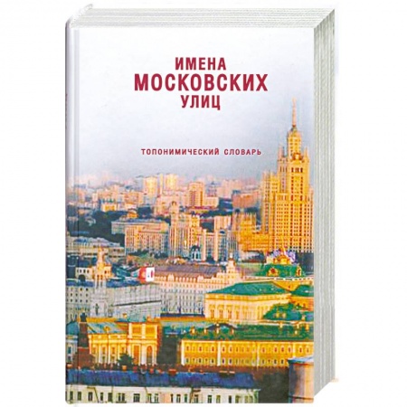 Книги, книга Имена московских улиц: Топонимический словарь купить по низкой цене