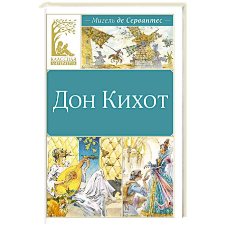 Приключения. Детективы, книга Дон Кихот купить по низкой цене
