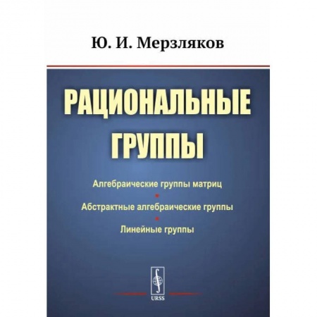 Математика, книга Рациональные группы купить по низкой цене