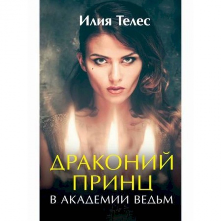 Мистика, ужасы, книга Драконий принц в академии ведьм купить по низкой цене
